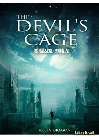 книга Клетка Дьявола (Demon’s Cage: 恶魔囚笼) 06.06.19