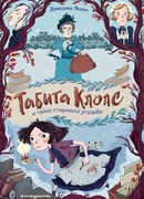 Табита Клопс и тайна старинной усадьбы