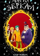 Магия зеркал