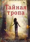 Тайная тропа