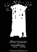 Костяная комната