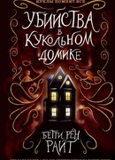 Убийства в кукольном домике