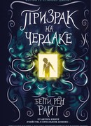 Призрак на чердаке