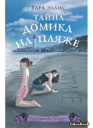 книга Тайна домика на пляже (The Beach House Mystery) 06.06.19