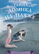 Тайна домика на пляже