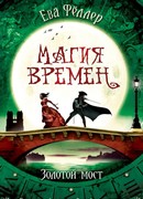 Золотой мост