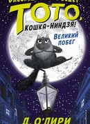 Великий побег