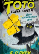 Дело о похищенном сыре