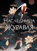 Наследница журавля