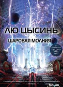 Шаровая молния