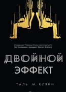 Двойной эффект