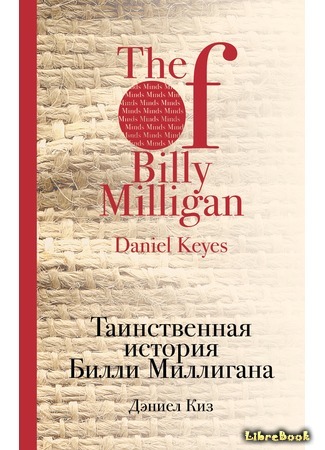 книга Множественные умы Билли Миллигана (The Minds of Billy Milligan) 08.06.19