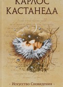 Искусство сновидения
