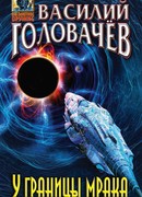 У границы мрака