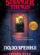 Подозрения