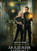 Академия Легиона