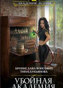 Убойная Академия