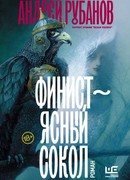 Финист - ясный сокол