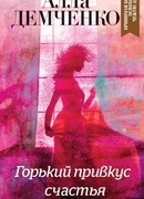 Горький привкус счастья