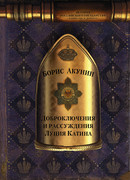 Доброключения и рассуждения Луция Катина