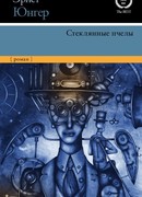 Стеклянные пчелы