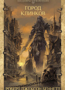 Город клинков