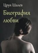 Биография любви