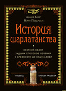 История шарлатанство: краткая обзор худших способов лечения с древности до наших дней