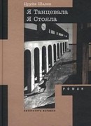 Я Танцевала Я Стояла