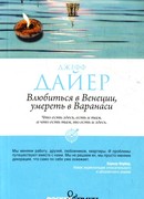 Влюбиться в Венеции, умереть в Варанаси