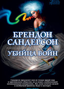 Убийца войн