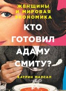 Кто готовил Адаму Смиту? Женщины и мировая экономика
