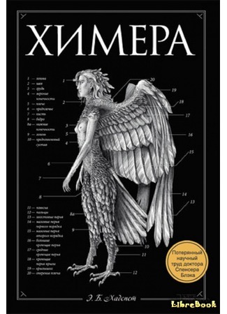 книга Химера (The Resurrectionist: The Lost Work of Dr. Spencer Black) 20.06.19