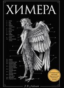 Химера