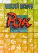 Рок - истоки и развитие