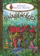 В нашем лесу