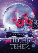 Песнь теней