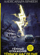 Темное наследие