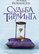 Судьба Тирлинга