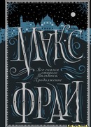 Все сказки старого Вильнюса. Продолжение