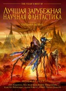 Лучшая зарубежная научная фантастика: Звёзды не лгут