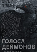Голоса деймонов