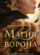 Магия ворона