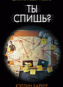 Ты спишь?