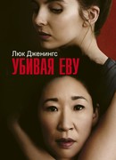 Убивая Еву