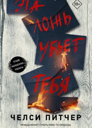 Эта ложь убьет тебя