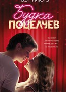 Будка поцелуев (The Kissing Booth)