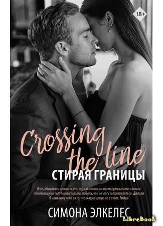 книга Стирая границы (Crossing the Line) 30.06.19