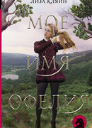 Мое имя Офелия