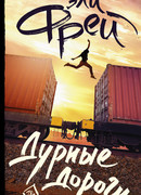 Дурные дороги